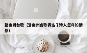 登幽州台歌（登幽州台歌表达了诗人怎样的情感）