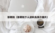 张朝阳（张朝阳个人资料及简介图片）