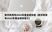 新华网发布2022年度业绩快报（新华网发布2022年度业绩快报三）