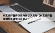 白宫说拜登摔倒后身体状况良好（白宫说拜登摔倒后身体状况良好心）