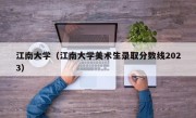 江南大学（江南大学美术生录取分数线2023）