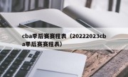 cba季后赛赛程表（20222023cba季后赛赛程表）