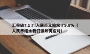 汇率破7.1了!人民币又缩水了9.8%（人民币缩水我们该如何应对）