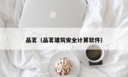 品茗（品茗建筑安全计算软件）