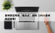 县城拆迁所现“塌方式”腐败（2021县城拆迁政策）