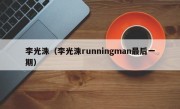 李光洙（李光洙runningman最后一期）