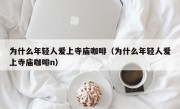 为什么年轻人爱上寺庙咖啡（为什么年轻人爱上寺庙咖啡n）