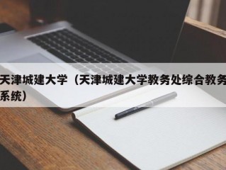 天津城建大学（天津城建大学教务处综合教务系统）