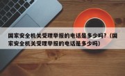 国家安全机关受理举报的电话是多少吗?（国家安全机关受理举报的电话是多少吗）