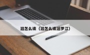 汩怎么读（汩怎么读汨罗江）