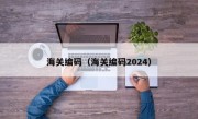 海关编码（海关编码2024）