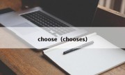 choose（chooses）