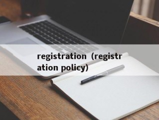 registration（registration policy）