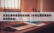 足球比赛结果查询竞彩网（足球比赛结果查询竞彩网官网）