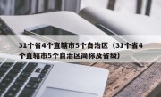 31个省4个直辖市5个自治区（31个省4个直辖市5个自治区简称及省级）