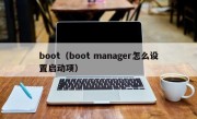 boot（boot manager怎么设置启动项）