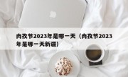 肉孜节2023年是哪一天（肉孜节2023年是哪一天新疆）