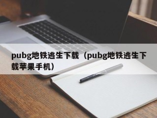 pubg地铁逃生下载（pubg地铁逃生下载苹果手机）