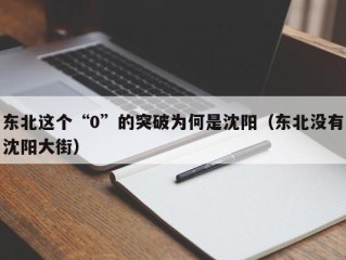 东北这个“0”的突破为何是沈阳（东北没有沈阳大街）