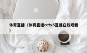 体育直播（体育直播cctv5直播在线观看）