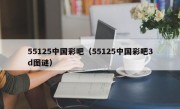 55125中国彩吧（55125中国彩吧3d图谜）