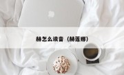 赫怎么读音（赫莲娜）