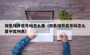 双色球开奖号码怎么算（双色球开奖号码怎么算中奖列表）