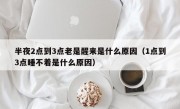 半夜2点到3点老是醒来是什么原因（1点到3点睡不着是什么原因）