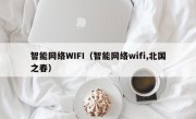 智能网络WIFI（智能网络wifi,北国之春）