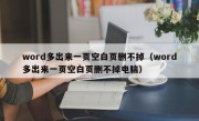 word多出来一页空白页删不掉（word多出来一页空白页删不掉电脑）