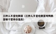 三种人不宜吃鹅蛋（三种人不宜吃鹅蛋鸡鸭鹅蛋哪个营养价值高）