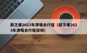 薛之谦2023年演唱会行程（薛之谦2023年演唱会行程深圳）