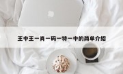 王中王一肖一码一特一中的简单介绍