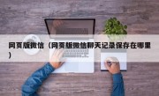 网页版微信（网页版微信聊天记录保存在哪里）