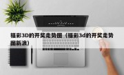 福彩3D的开奖走势图（福彩3d的开奖走势图新浪）