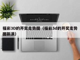 福彩3D的开奖走势图（福彩3d的开奖走势图新浪）