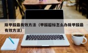 除甲醛最有效方法（甲醛超标怎么办除甲醛最有效方法）