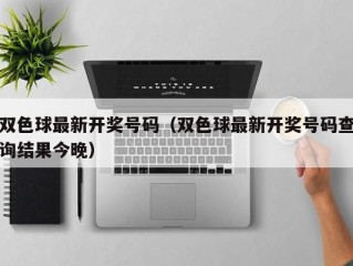 双色球最新开奖号码（双色球最新开奖号码查询结果今晚）