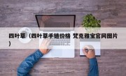 四叶草（四叶草手链价格 梵克雅宝官网图片）