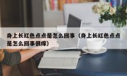 身上长红色点点是怎么回事（身上长红色点点是怎么回事很痒）