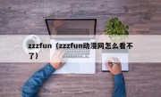 zzzfun（zzzfun动漫网怎么看不了）