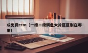 成免费crm（一级二级调色大片区区别在哪里）