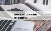 television（television的中文翻译）