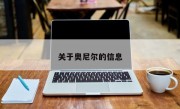 关于奥尼尔的信息