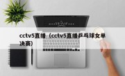 cctv5直播（cctv5直播乒乓球女单决赛）