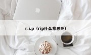 r.i.p（rip什么意思啊）