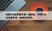 充值700元仍看不完一部网文（充值700元仍看不完一部网文时评）