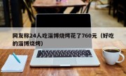 网友称24人吃淄博烧烤花了760元（好吃的淄博烧烤）