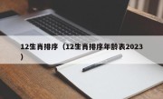 12生肖排序（12生肖排序年龄表2023）