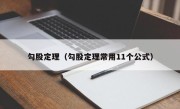 勾股定理（勾股定理常用11个公式）